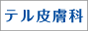 練馬区/皮膚科/小児皮膚科/美容皮膚科/巻き爪